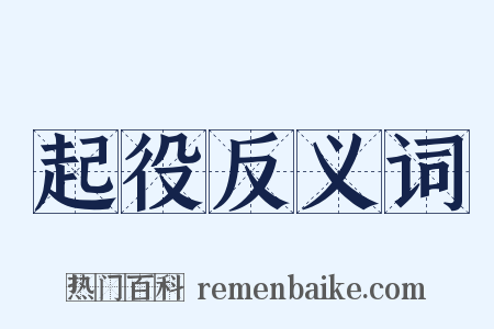 起役反义词是什么意思的图片